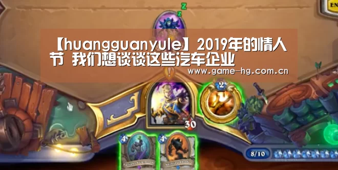 【huangguanyule】2019年的情人节 我们想谈谈这些汽车企业(图2) 皇冠app