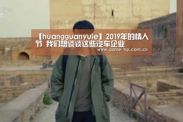 【huangguanyule】2019年的情人节 我们想谈谈