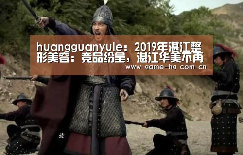 huangguanyule：2019年湛江整形美容：竞品纷呈